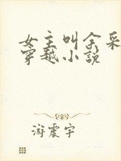 女主叫余采薇的穿越小说