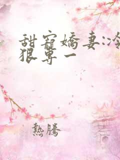 甜宠娇妻:冷少狠专一