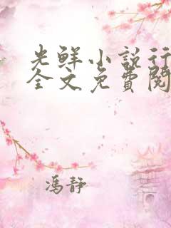 光鲜小说行烟烟全文免费阅读