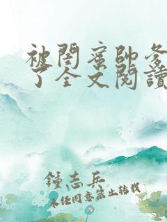 被闺蜜帅爹吵翻了全文阅读免费