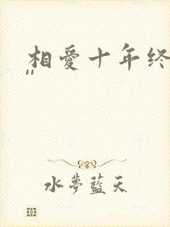 相爱十年终成空''