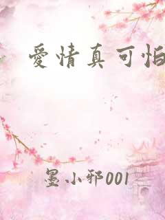 爱情真可怕韩剧