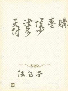 天津侯台购房首付多少