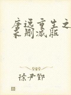 唐逸重生之官道未删减版