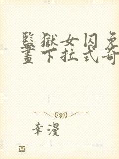 监狱女囚免费漫画下拉式奇漫屋