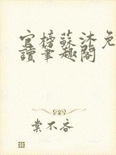 官榜苏沐免费阅读笔趣阁