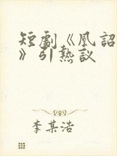 短剧《凰诏天下》引热议