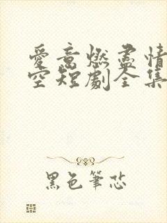 爱意燃尽情深成空短剧全集