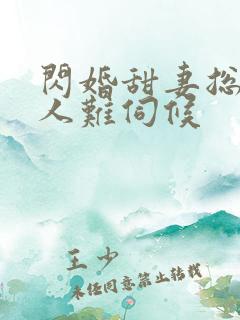 闪婚甜妻总裁大人难伺候