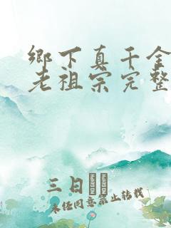 乡下真千金竟是老祖宗完整版在线观看短剧