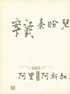 安江秦盼儿小说下载