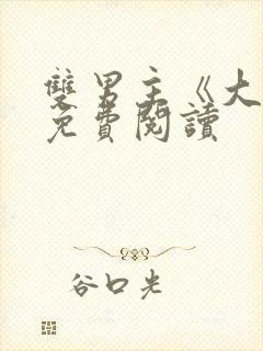 双男主《大哥》免费阅读