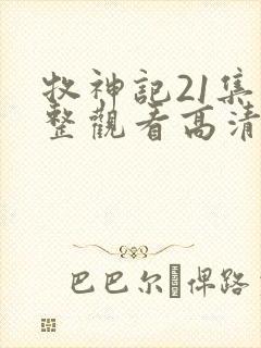 牧神记21集完整观看高清