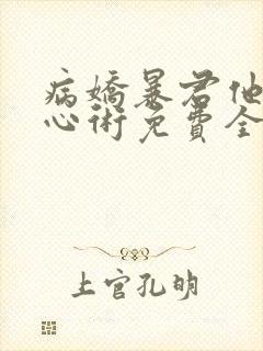 病娇暴君他有读心术免费全文阅读