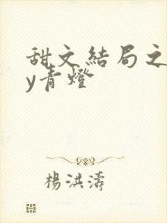 甜文结局之后by青灯