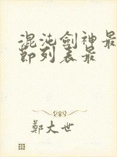 混沌剑神最新章节列表最