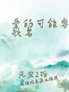 爱的可能粤语版歌名