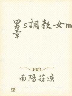 男s调教女m文章