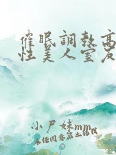 催眠调教高冷双性美人室友_