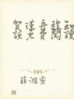 贺瑾舟程知鸢小说免费阅读全文无弹窗