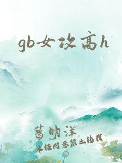 gb女攻高h