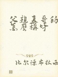 父亲表哥的老婆怎么称呼