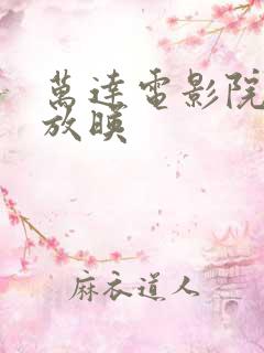 万达电影院今日放映