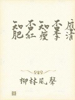 知否知否应是绿肥红瘦李清照如梦令