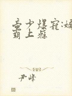 帝少爆宠:娇妻霸上瘾