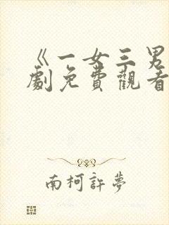 《一女三男》韩剧免费观看