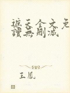 遮天全文免费阅读无删减