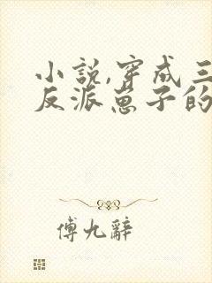 小说,穿成三个反派崽子的后娘怎么办