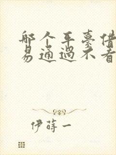 哪个平台借钱容易通过不看征信利息低