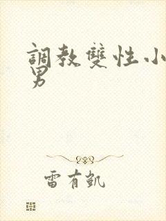 调教双性小说男男
