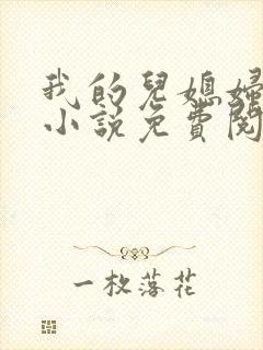 我的儿媳妇丽娜小说免费阅读