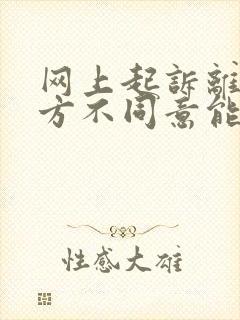 网上起诉离婚一方不同意能离掉吗