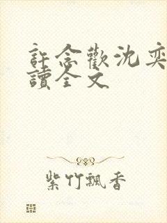 许念欢沈奕尘阅读全文