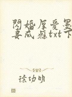 闪婚厚爱墨少宠妻成瘾txt下载