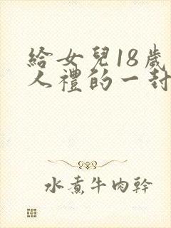 给女儿18岁成人礼的一封信