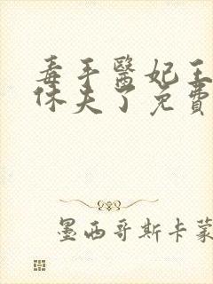 毒手医妃王爷被休夫了免费全文阅读