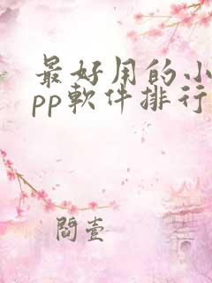 最好用的小说app软件排行榜