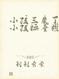 小孩三岁了离婚小孩抚养权归谁