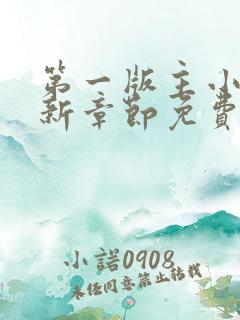 第一版主小说最新章节免费阅读