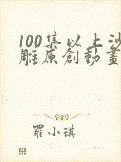 100集以上沙雕原创动画