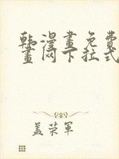 韩漫画免费读漫画网下拉式