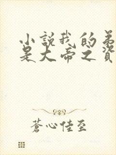 小说我的弟子全是大帝之资陆长生免费