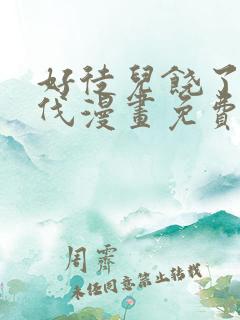 好徒儿饶了为师伐漫画免费阅读下拉式