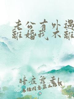 老公有外遇要求离婚我不离怎么办