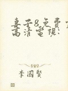 妻子8免费完整高清电视: