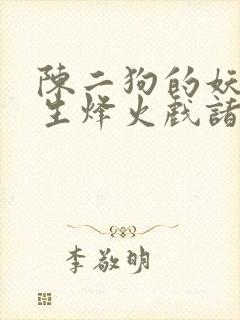 陈二狗的妖孽人生烽火戏诸侯全文